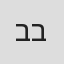 בלה ברעם